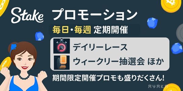 ステーク カジノ のお得なボーナス・プロモーション